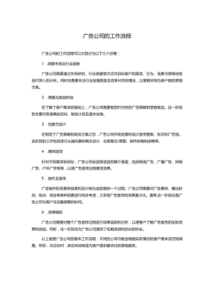 广告公司的工作流程.docx