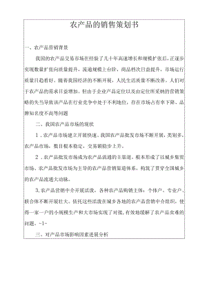 农产品的销售策划书.docx