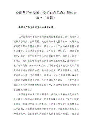 全面从严治党推进党的自我革命心得体会范文（五篇).docx