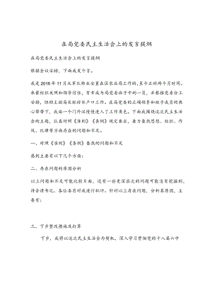 在局党委民主生活会上的发言提纲.docx
