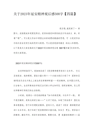 关于2023年延安精神观后感500字【四篇】.docx