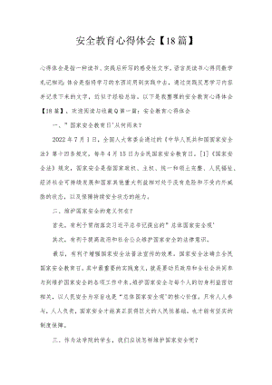 安全教育心得体会【18篇】.docx