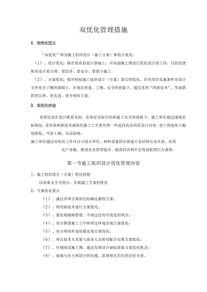 双优化管理措施.docx