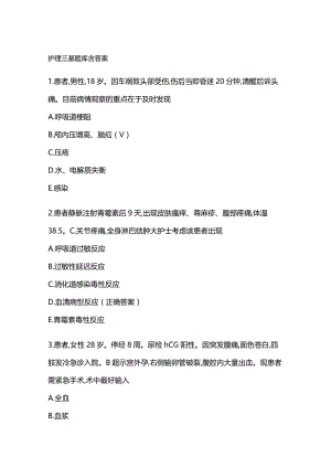 护理三基题库含答案.docx