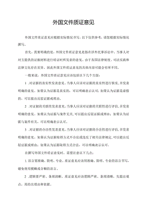 外国文件质证意见.docx