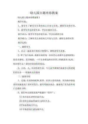 幼儿园主题内容教案.docx