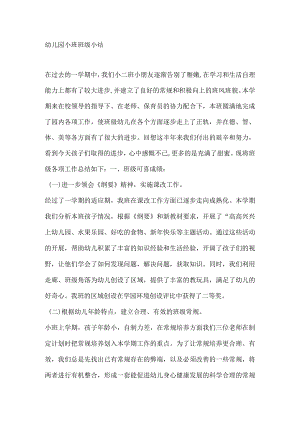 幼儿园小班班级小结.docx