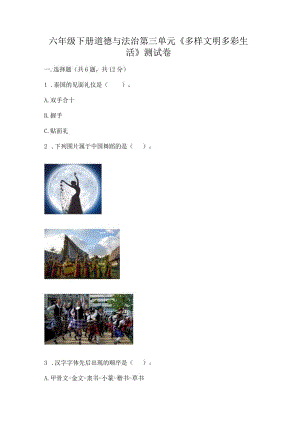 六年级下册道德与法治第三单元《多样文明多彩生活》测试卷附完整答案（全国通用）.docx