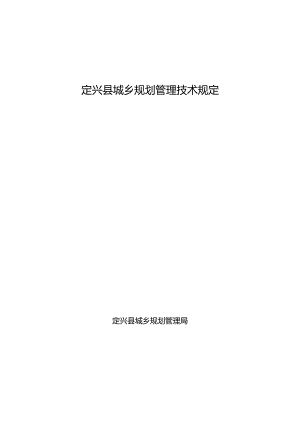 定兴县城乡规划管理技术规定.docx