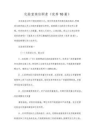 化验室岗位职责（优秀10篇）.docx