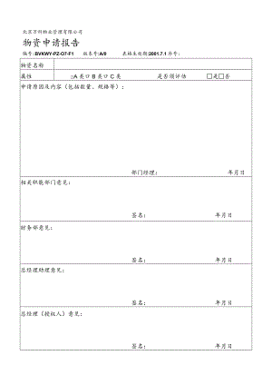 北京万科物业管理有限公司物资申请报告.docx