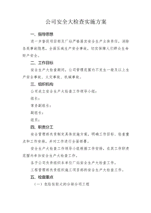 安全大检查实施方案.docx