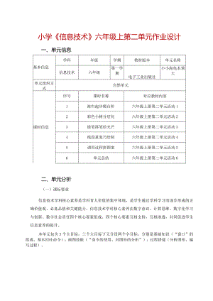 小学《信息技术》六年级上第二单元作业设计（18页）.docx
