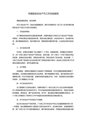 年医院安全生产月工作总结报告.docx