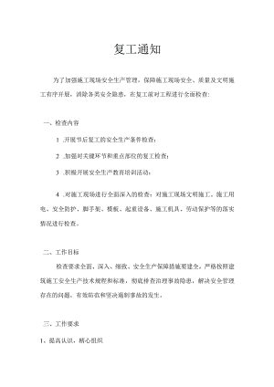 建筑企业春节后复工通知.docx