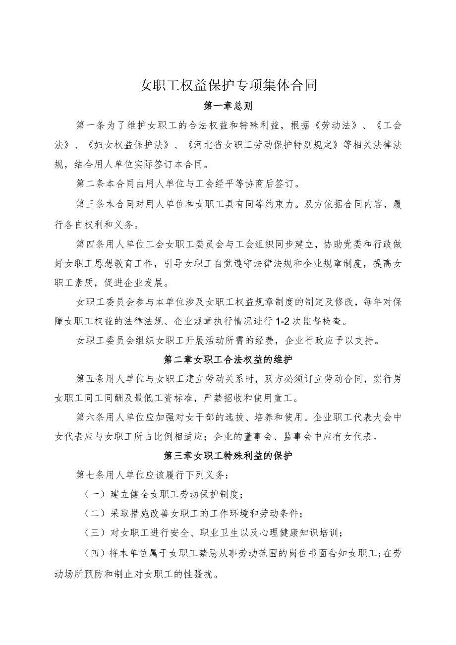 女职工权益保护专项集体合同.docx_第1页