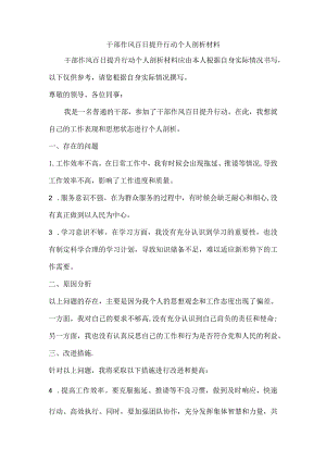 干部作风百日提升行动个人剖析材料.docx