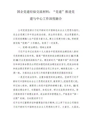 国企党建经验交流材料：“党建”推进党建与中心工作深度融合(2篇).docx