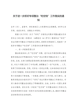 关于进一步抓好专项整治“吃空饷”工作落实的通知.docx