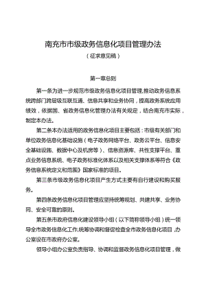 南充市市级政务信息化项目管理办法.docx
