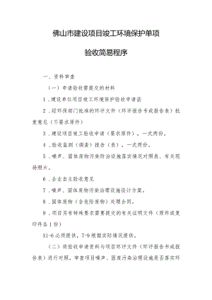 建设项目竣工环境保护验收工作规程.docx