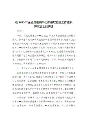 在2023年企业党组织书记抓基层党建工作述职评议会上的讲话.docx