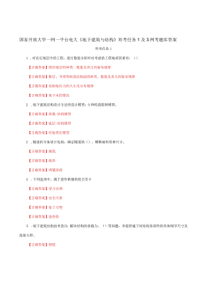 国家开放大学一网一平台电大《地下建筑与结构》形考任务1及3网考题库答案.docx