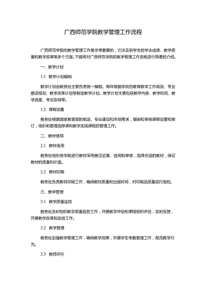 广西师范学院教学管理工作流程.docx