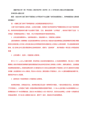 国家开放大学一网一平台电大《西方经济学（经济学（本）》形考任务4理论分析试题答案.docx