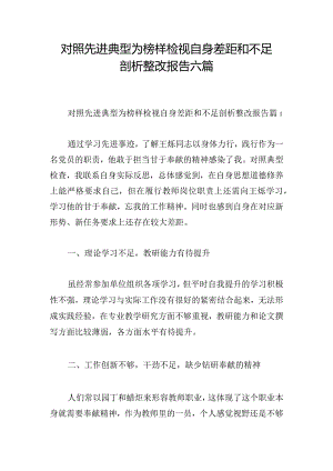对照先进典型为榜样检视自身差距和不足剖析整改报告六篇.docx