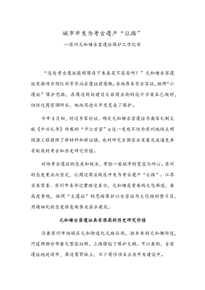 城市开发为考古遗产“让路”——苏州元和塘古窑遗址保护工作纪实.docx
