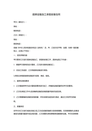 厨房设备加工承揽安装合同.docx