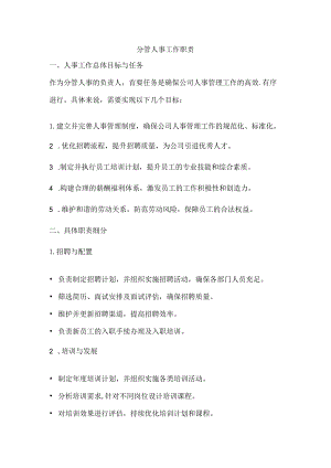 分管人事工作职责.docx
