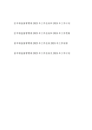区县市场监督管理局2023-2024年度工作总结和下一年年工作计划思路安排3篇.docx