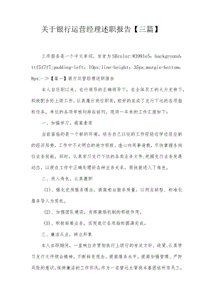 关于银行运营经理述职报告【三篇】.docx