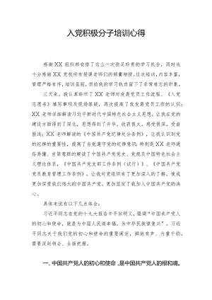 入党积极分子培训心得.docx