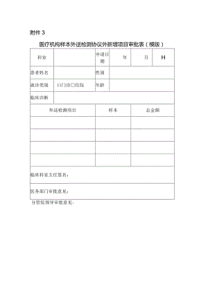 医疗机构样本外送检测协议外新增项目审批表（模版）.docx