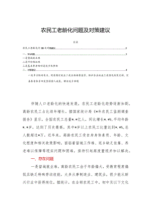 农民工老龄化问题及对策建议.docx