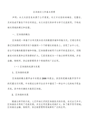 区块链定义和基本原理.docx