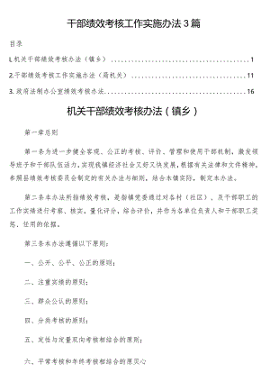 干部绩效考核工作实施办法3篇.docx