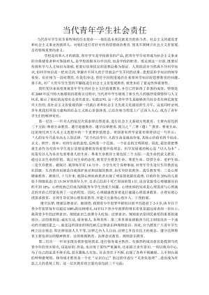 当代青年学生社会责任.docx