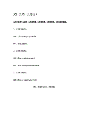 又什么又什么的山.docx