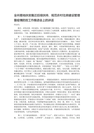 全州易地扶贫搬迁后续扶持、规范农村住房建设管理暨疫情防控工作推进会上的讲话.docx