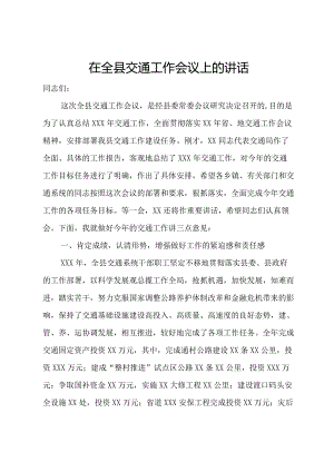 在全县交通工作会议上的讲话.docx