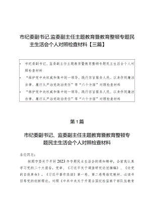 市纪委副书记、监委副主任主题教育暨教育整顿专题民主生活会个人对照检查材料【三篇】.docx