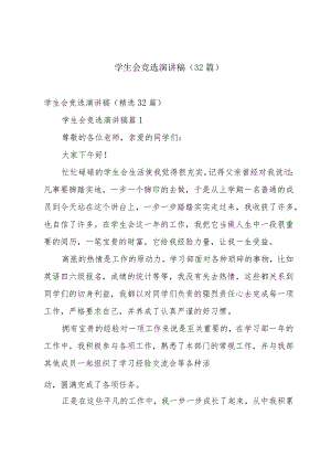 学生会竞选演讲稿（32篇）.docx