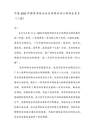 开展2022年国家网络安全宣传周活动心得体会发言（二篇）.docx