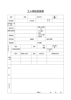 工人调动呈报表.docx