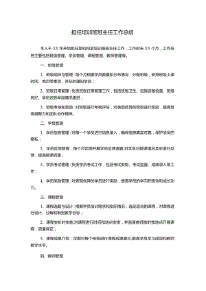 担任培训班班主任工作总结.docx