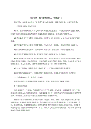 创业初期如何避免合伙人“窝里反”？.docx